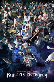 Мобильный воин Гандам: Ведьма&nbsp;с Меркурия (2022)