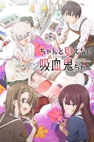 ちゃんと吸えない吸血鬼ちゃん (2025)