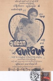 ချစ်သောမောင်မောင်) ချစ်သောမောင်မောင် (1963)