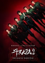 斗罗大陆之燃魂战 (2024)