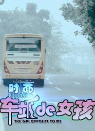 对面车站的女孩