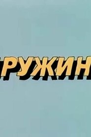 Ну, погоди! Пружина (1986)