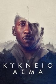 Κύκνειο Άσμα (2021)