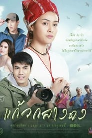 แก้วกลางดง Episode Rating Graph poster