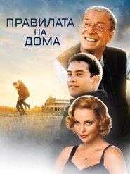 The Cider House Rules (1999)