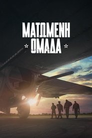 Ματωμένη Ομάδα (2024)