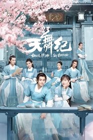 天舞纪 (2020)