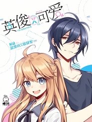 英俊又可爱 动态漫 (2016)