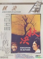 秋決) 秋決 (1972)
