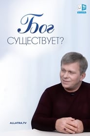 Существует ли Бог?