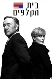 בית הקלפים (2013)