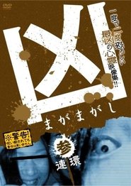Poster Sinister Magamagashi 3: Linked Circles 2012