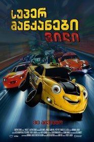სუპერ მანქანები: ვილი (2018)
