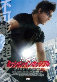 ミッション：インポッシブル／ゴースト・プロトコル 2011 映画 吹き替え 無料