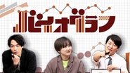 Poster Biograph - Season 1 Episode 2 : Episode 2 2024