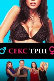 Секс-Тріп постер