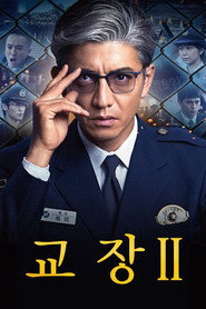 교장 시즌 2 포스터
