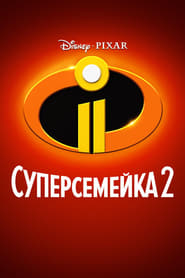 Image de Суперсемейка 2