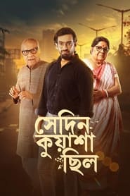 Poster সেদিন কুয়াশা ছিল