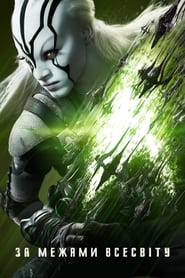 Зоряний шлях: За межами Всесвіту / Star Trek Beyond (2016) TMDB poster