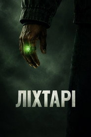 Ліхтарі постер