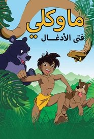 ماوكلي فتى الأدغال