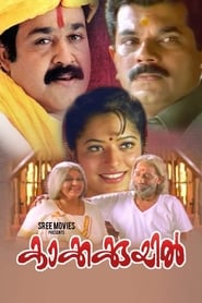 കാക്കക്കുയിൽ 2001