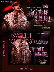 Plakat — 周杰伦2026甜甜的南宁嘉年华演唱会