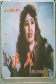 فيلم 浪人 1988 مترجم أون لاين بجودة عالية