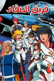 فريق الانقاذ