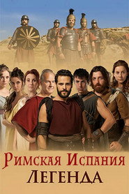 постер Римская Испания, легенда