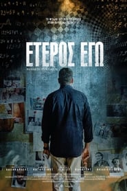 Έτερος Εγώ (2017) 