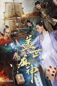 盖世麻神 (2019)