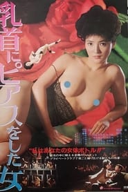 Poster 乳首にピアスをした女