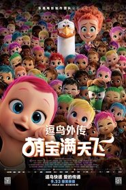 逗鸟外传：萌宝满天飞 (2016)