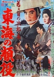 若き日の次郎長　東海の顔役 1960