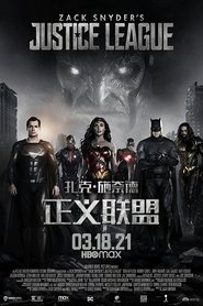 扎克·施奈德版正义联盟 (2021)