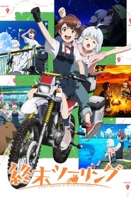 終末ツーリング (2025)