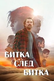 Битка след битка (2025)