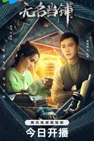 无名当铺 - Season 1 Episode 4