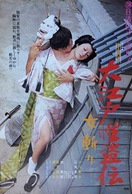 Poster 大江戸性盗伝　女斬り