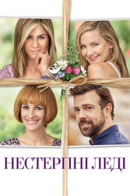Нестерпні леді (2016)