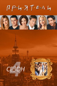 Постер на Приятели Сезон 4