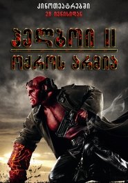 ჰელბოი 2: ოქროს არმია (2008)