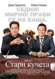 Стари кучета (2009)