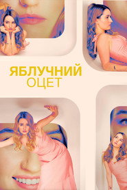 Яблучний оцет постер