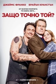 Защо точно той? [Why Him?]