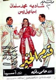 Poster قدم الخير