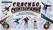 Спасибо, скейтбординг! 2024 Безплатен неограничен достъп