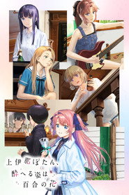 Plakat — 上伊那ぼたん、酔へる姿は百合の花